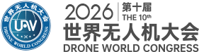 2026第十届世界无人机大会